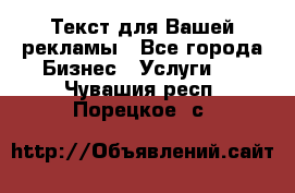  Текст для Вашей рекламы - Все города Бизнес » Услуги   . Чувашия респ.,Порецкое. с.